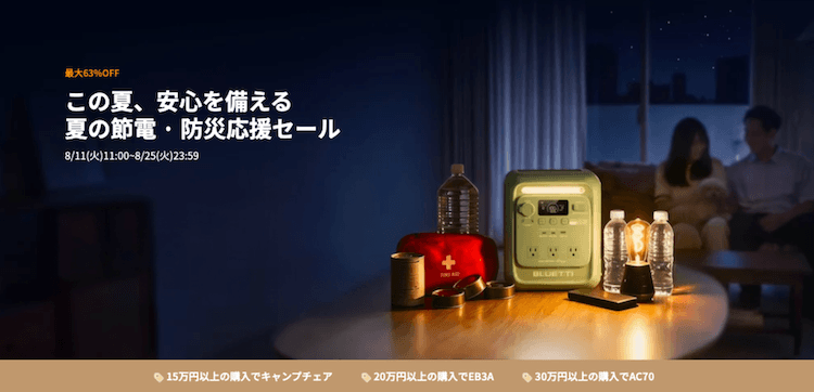 夏の節電・防災応援セール