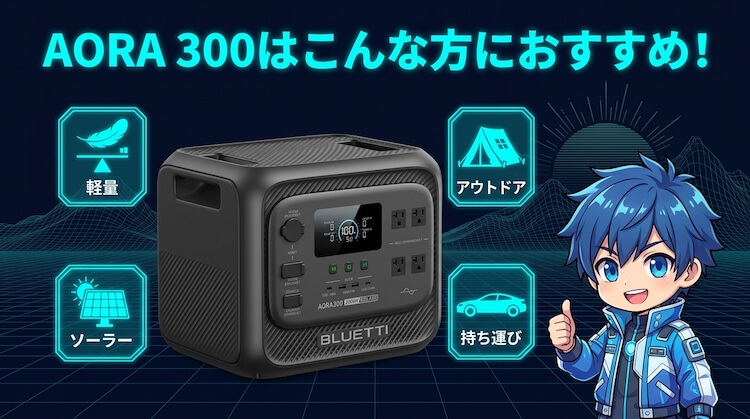 AORA 300はこんな方におすすめ!