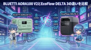 ブルーティAORA100V2とエコフロー デルタ3プラスの違いを比較