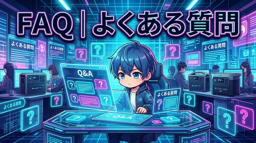 FAQ｜よくある質問