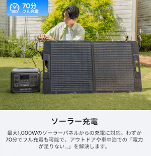ソーラー充電(最大1,000W入力)