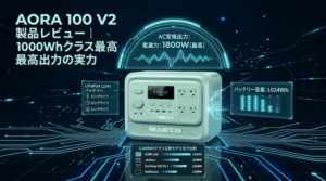 AORA 100 V2 製品レビュー｜1000Whクラス最高出力の実力 ブルーティ