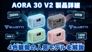 AORA 30 V2 製品詳細｜4色展開の人気モデルを解説 ブルーティ