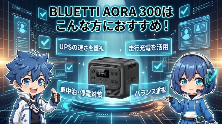 BLUETTI AORA 300はこんな方におすすめ！
