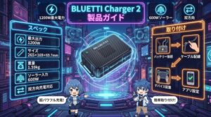 BLUETTI Charger2の製品詳細｜スペックから取り付けまで