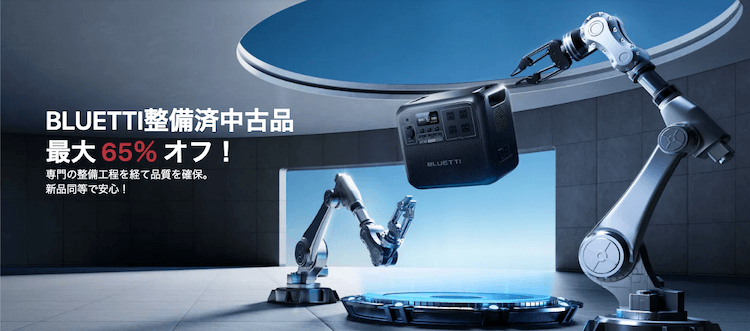 BLUETTI 認定中古品