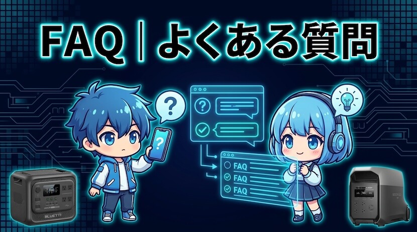 FAQ|よくある質問