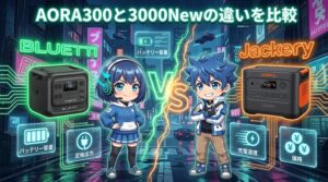 AORA300と3000Newの違いを比較｜ブルーティとジャクリ