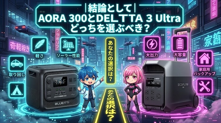 まず結論として、AORA 300とDELTA 3 Ultraのどちらを選ぶべきか?