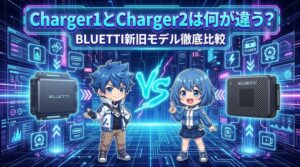 Charger1とCharger2は何が違う?|BLUETTI新旧モデル徹底比較
