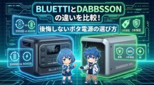 BLUETTIとDABBSSONの違いを比較！後悔しないポタ電源の選び方