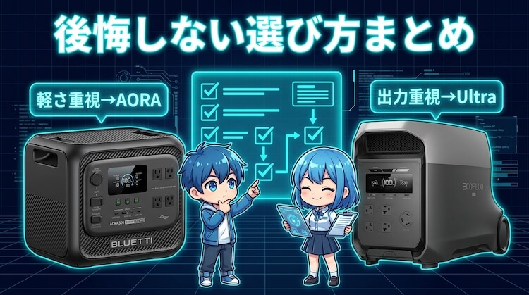 後悔しない選び方まとめ