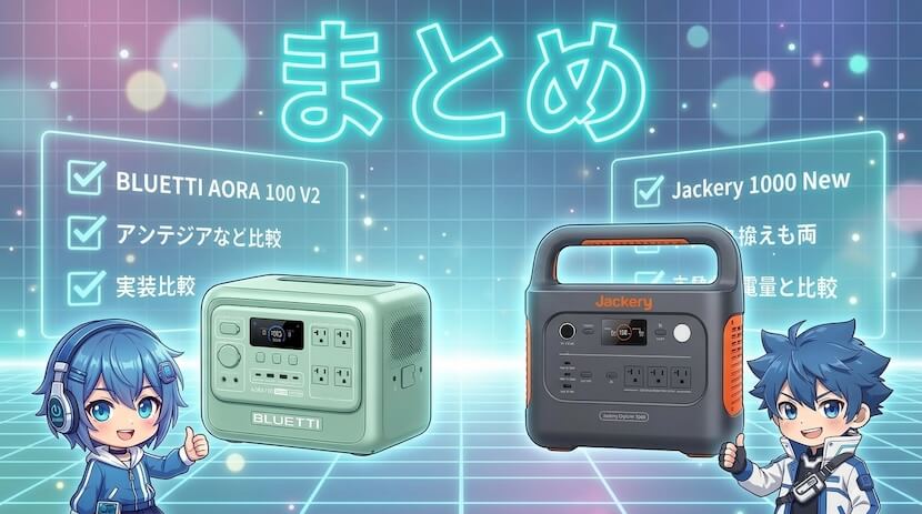 AORA 100 V2と1000 Newの違い｜まとめ