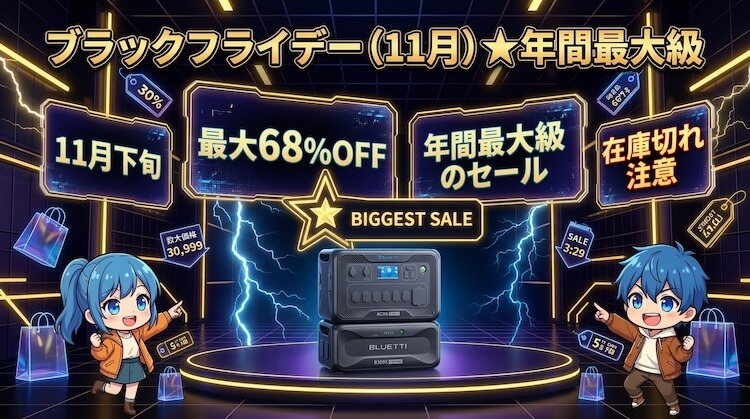 ブラックフライデー(11月)★年間最大級
