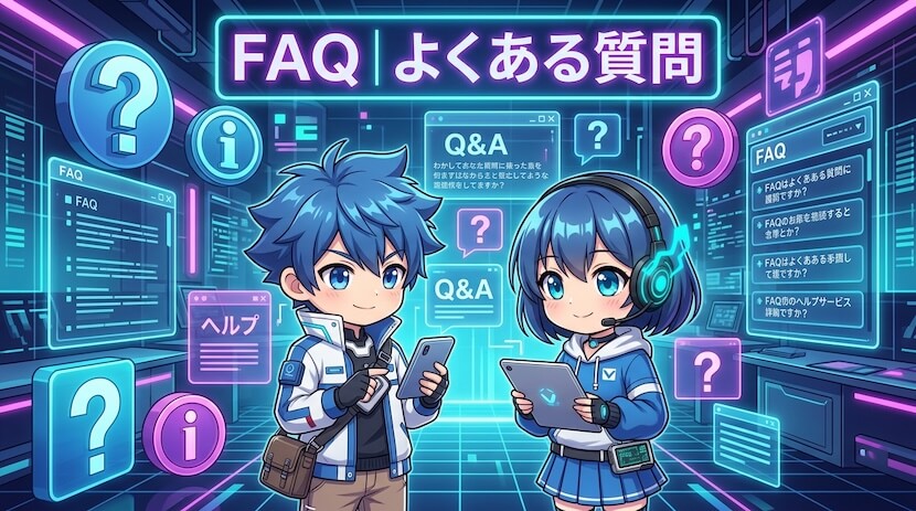 FAQ｜よくある質問