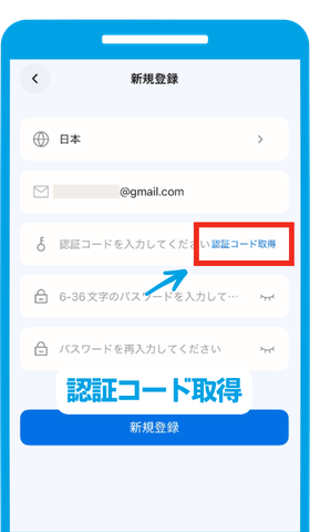 「認証コード取得」をタップ