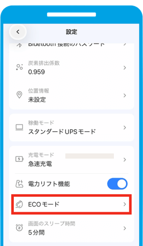 充電モード・エコモードの設定