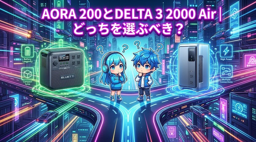 ブルーティAORA 200とエコフローDELTA 3 2000 Air|どっちを選ぶべき?