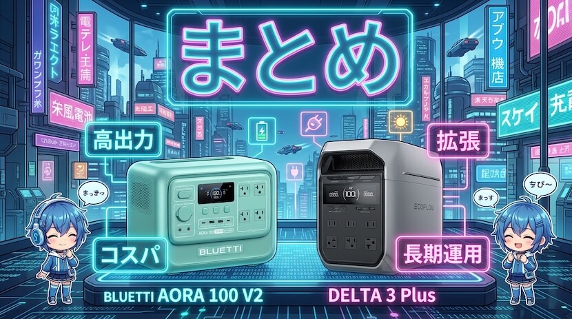 AORA 100 V2とDELTA 3 Plusの違い｜まとめ