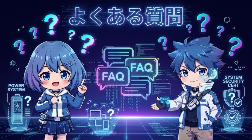 よくある質問（FAQ）