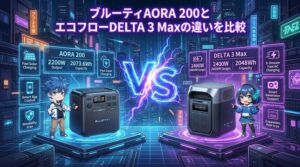 ブルーティAORA200とエコフローDELTA3Maxの違いを比較