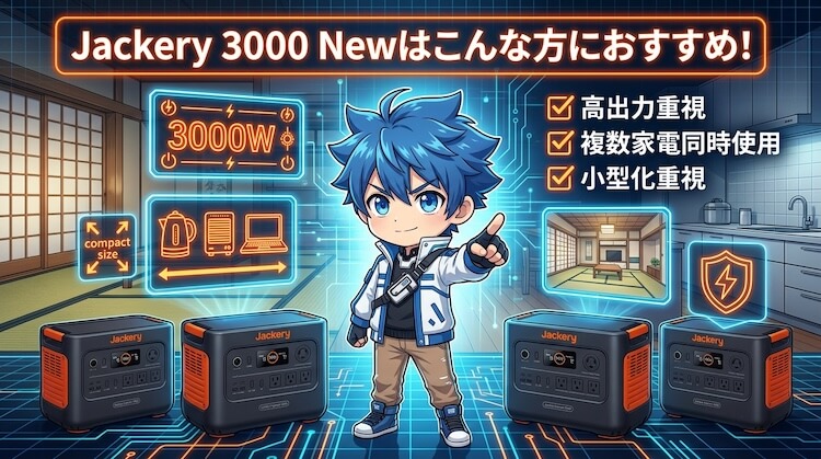 Jackery 3000 Newはこんな方におすすめ！