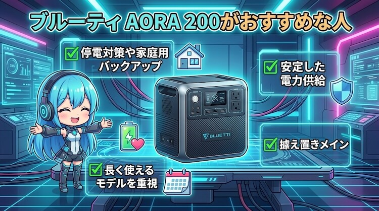 ブルーティ AORA 200がおすすめな人