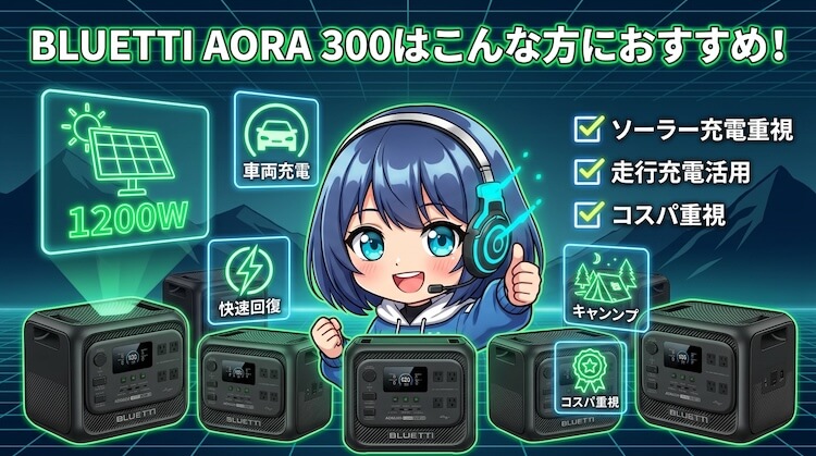 BLUETTI AORA 300はこんな方におすすめ！