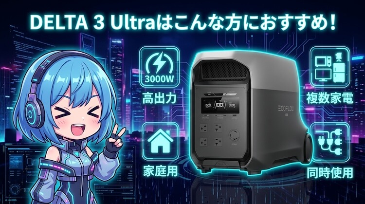 DELTA 3 Ultraはこんな方におすすめ!