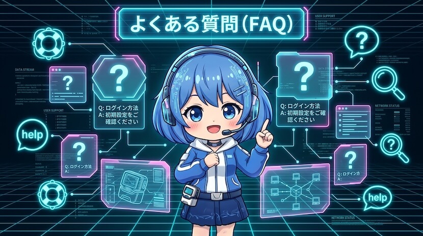 よくある質問（FAQ）