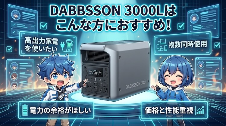 DABBSSON 3000Lはこんな方におすすめ！