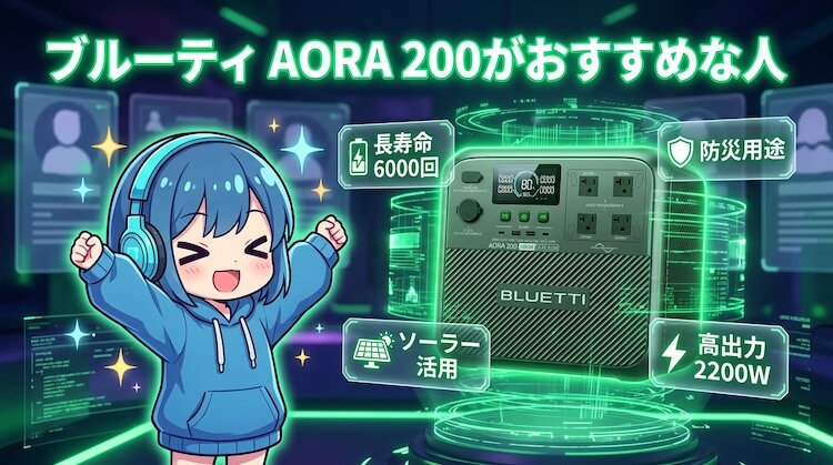 ブルーティ AORA 200がおすすめな人