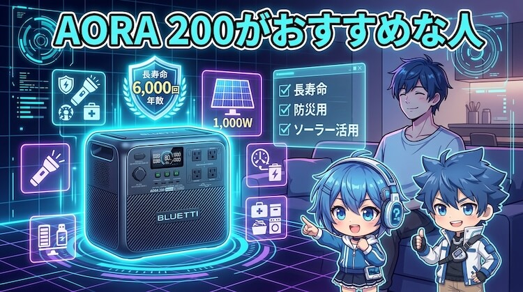 ブルーティ AORA 200がおすすめな人
