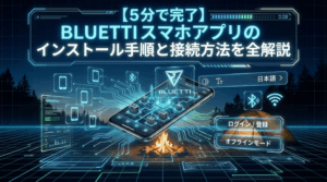 【5分で完了】BLUETTI スマホアプリのインストール手順と接続方法を解説