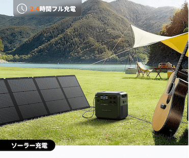 ソーラー充電(最大1,000W入力 約2.4時間でフル)
