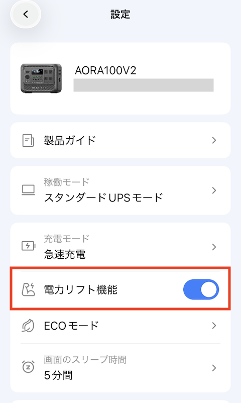 電力リフト機能をON