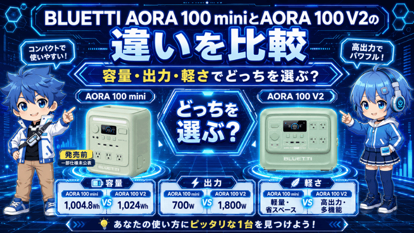 BLUETTI AORA100miniとAORA100V2の違いを比較｜容量・出力・軽さでどっちを選ぶ？