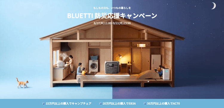 BLUETTI 防災応援キャンペーン